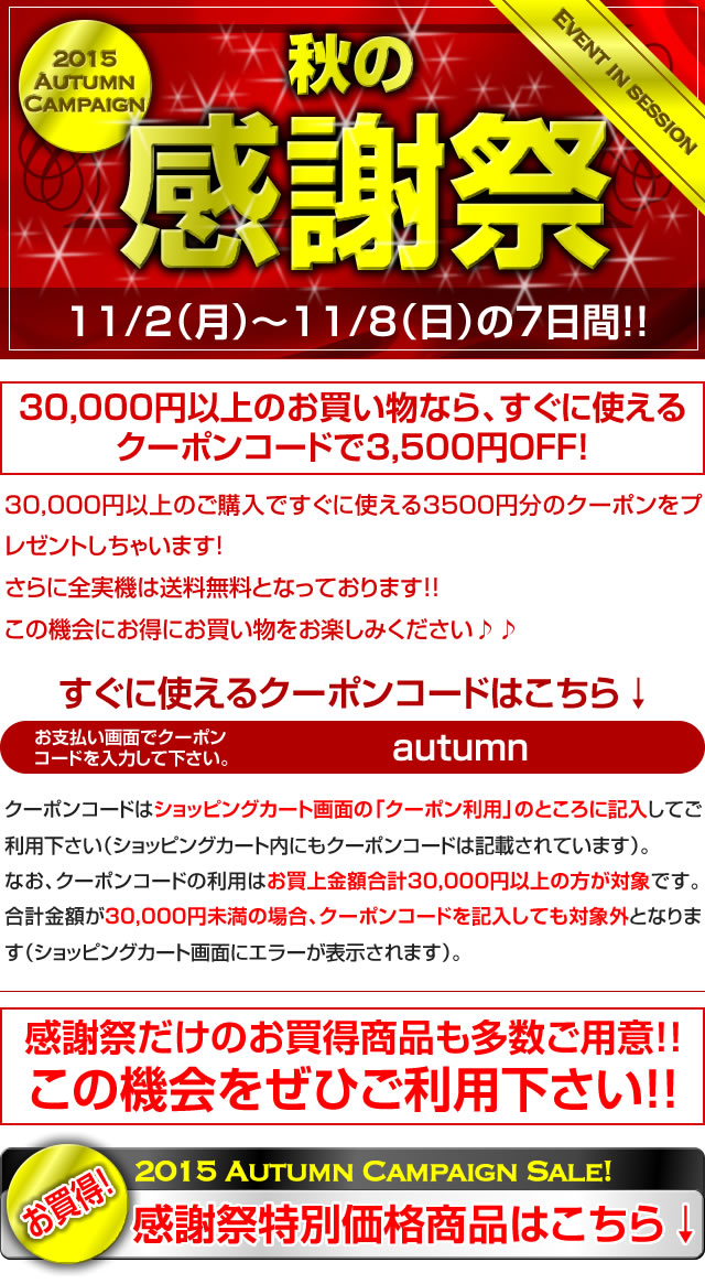 2015秋の感謝祭