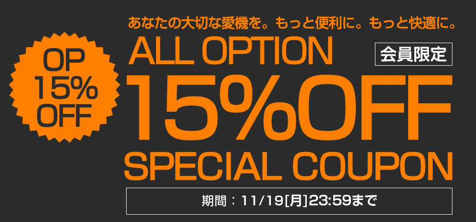  オプション15％OFFスペシャルクーポン 
