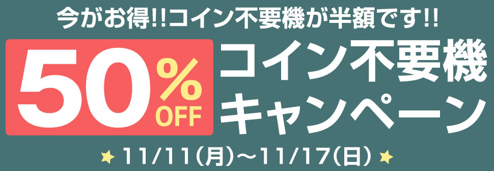  ã³ã¤ã³ä¸è¦æ©MAX50ï¼OFF 