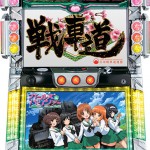 本日はガルパン!マブラブ!クランキーセレブレーションがおすすめ!いい感じです!!