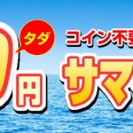 〔2016/7/20〕 新台いろいろとお値下げしました!!たっくさんありますので!!是非見て屋てください♪♪