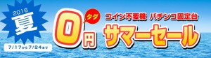〔2016/7/26〕　ガルパン・マジハロ5　超人気機種を大幅値下げ！　今、キャンペーン中でさらにお買い得です！！