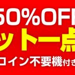 最新情報！早い者勝ち！【50％OFF】コイン不要機付きの1点モノ特設コーナー新設しました！