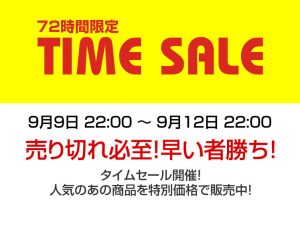 早いもの勝ち！のタイムセール開催中！超お得な実機が満載です！