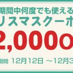 本日の値下げ実機!!さらにクリスマスプレゼントとして!2,000円割引クーポンご提供中!