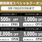 会員様限定！期間限定！特別企画！スペシャルクーポン！　3/5（日）21：00～3/15（金）23：59まで！