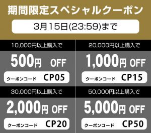 会員様限定！期間限定！特別企画！スペシャルクーポン！　3/5（日）21：00～3/15（金）23：59まで！