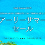 6月22日より、アツいアーリーサマーセールが始まるぞ！！