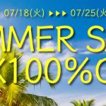 今年も最高に熱いサマーセールが始まります！