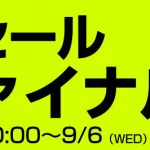 【MAX70%OFF!ポイント2倍!今夏最大の夏セールファイナル!】 期間:8/24~9/6まで!