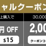 激熱!キャンペーン&クーポンで超お得に実機が買えます!