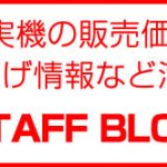 8/2 最新値下げ情報!パチンコ実機もジャンジャン値下げ中!今日もたくさんお買い得!