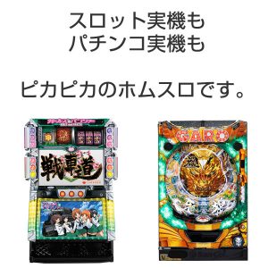 今が買い時！スロット実機もパチンコ実機もホムスロにお任せ下さい。