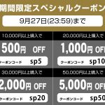 〔2017/9/25〕今日のスロット実機 値下げ情報です!スペシャルクーポンを使ってさらにお得に!!