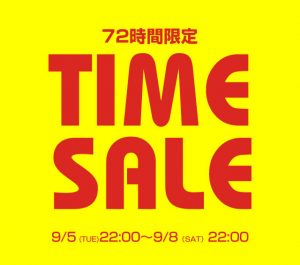 2017/9/4　明日22時いよいよスタート！72時間限定タイムセール！