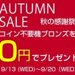 【9/13～9/20】秋の感謝祭AUTUMN SALE　期間中コイン不要機ブロンズを0円でプレゼント！　