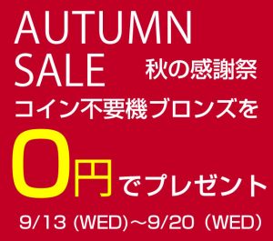 【9/13～9/20】秋の感謝祭AUTUMN SALE　期間中コイン不要機ブロンズを0円でプレゼント！　