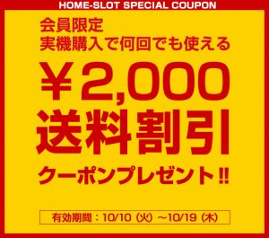 2017/10/12　怒涛の200機種値下げ！！スロットもパチンコもどちらもいけるホムスロの強みはこれなのです。
