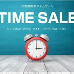 2017/10/20 72時間限定タイムセールが10月23日22時から始まります!!