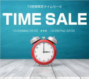 2017/10/20　72時間限定タイムセールが10月23日22時から始まります！！