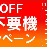 MAX50％OFF！コイン不要機割引キャンペーンをやります！！！ぜひご参加してやってください。