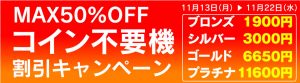 MAX50％OFF！コイン不要機割引キャンペーンをやります！！！ぜひご参加してやってください。