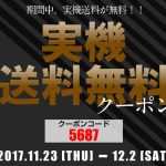 実機送料無料クーポン発行！！11月23日（木）～12月2日（土）の期間中は実機送料無料になります！！