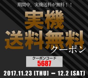 実機送料無料クーポン発行！！11月23日（木）～12月2日（土）の期間中は実機送料無料になります！！