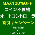 スロット・パチンコ実機！本日も人気機種値下げ！！このキャンペーン中にぜひお得にお買い物を！！