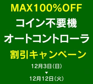 スロット・パチンコ実機！本日も人気機種値下げ！！このキャンペーン中にぜひお得にお買い物を！！