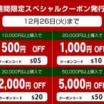 12月13日　本日より！　期間限定クリスマスクーポンを発行しました！クリスマス期間、お得にお買い物をお楽しみください。