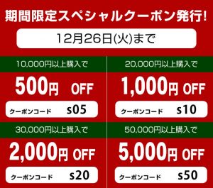 12月13日　本日より！　期間限定クリスマスクーポンを発行しました！クリスマス期間、お得にお買い物をお楽しみください。