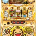 ボリューム満点！！スロット・パチンコのまだまだ現役バリバリの機種たちを多数お値下げしましたぁ！