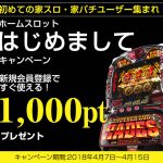 2018/04/09 さあ!家スロ・家パチをはじめよう!この楽しさを体感して下さい!