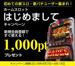 2018/04/09　さあ！家スロ・家パチをはじめよう！この楽しさを体感して下さい！