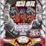 〔2018/5/25〕人気パチンコ実機も多数値下げ！！本日はアツいぞ！！