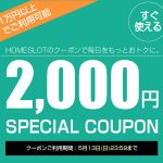 〔2018/05/10〕今なら！超値下げ実機と！！すぐに使える2,000円スペシャルクーポンでもっとオトクに！！