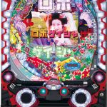 〔2018/6/25〕CRロボゲイシャ、ギルティクラウン、アイムジャグラーEXがお買い得です!