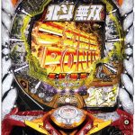 〔2018/6/12〕パチンコ・パチスロ大幅値下げ!