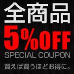 〔2018/6/22〕なんでも5%OFFクーポンを有効活用しましょう!