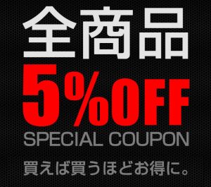 〔2018/6/22〕なんでも5%OFFクーポンを有効活用しましょう！