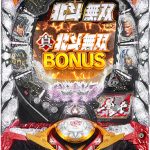 〔2018/7/11〕配送でご迷惑をおかけしております。本日はCR真・北斗無双、ロイヤルマハロ等を値下げ!