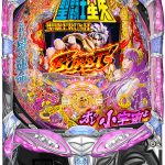 〔2018/7/6〕大雨大丈夫ですか?CR聖闘士星矢、CRぱちんこ押忍!番長、押忍!番長3が値下げしました!