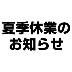 〔2018/8/2〕【夏季休業/出荷スケジュールのお知らせ】