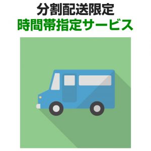 〔2018/11/29〕「分割配送限定時間帯指定サービス」のご紹介！