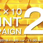 〔2018/11/28〕ポイント2倍キャンペーン、あと2日です!