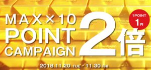 〔2018/11/28〕ポイント2倍キャンペーン、あと2日です！