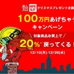 〔2018/12/10〕【必見】「100万円あげちゃうキャンペーン」攻略方法を大公開!