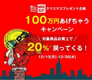 〔2018/12/10〕【必見】「100万円あげちゃうキャンペーン」攻略方法を大公開！