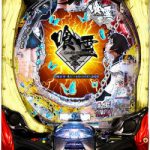 〔2019/2/5〕パチンコ実機本日の値下げ機種はこちら!!